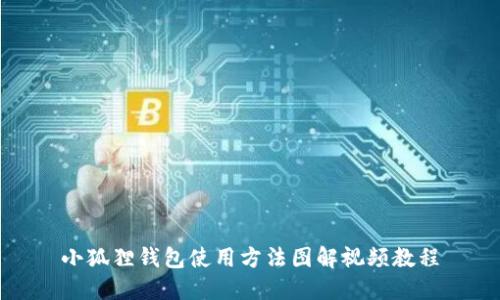 小狐狸钱包使用方法图解视频教程