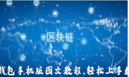 
小狐狸钱包手机版图文教程，轻松上手数字钱包