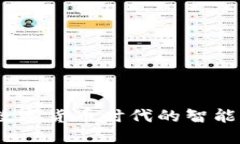 小狐狸钱包：数字货币时代的智能资产管理工具