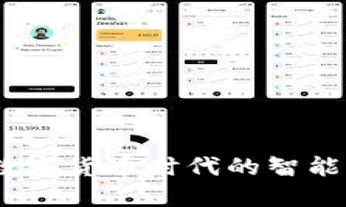 小狐狸钱包：数字货币时代的智能资产管理工具