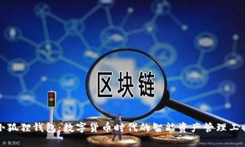 小狐狸钱包：数字货币时代的智能资产管理工具