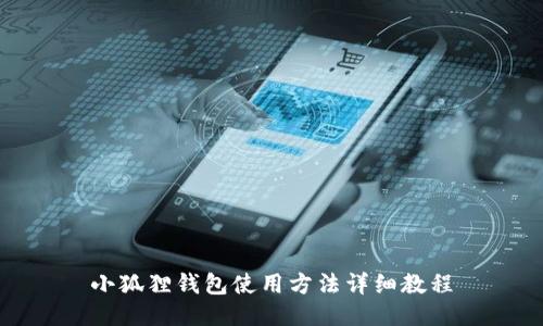 小狐狸钱包使用方法详细教程