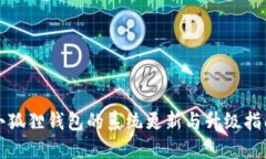 小狐狸钱包的系统更新与升级指南