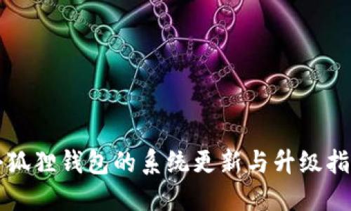 小狐狸钱包的系统更新与升级指南
