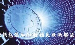 关于小狐狸钱包添加OK链接失败的解决方案与分析
