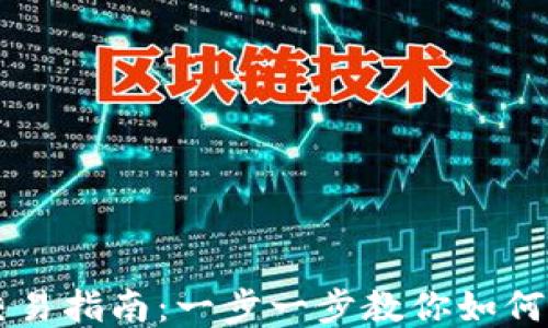 
小狐狸钱包交易指南：一步一步教你如何高效进行交易
