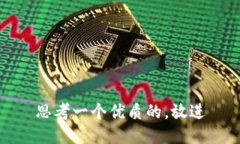 思考一个优质的，放进
