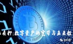 比特派质押：数字资产的宽带与未来投资机会