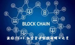 波场（TRX）：加密货币领域的明日之星