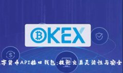 数字货币API接口钱包：提升交易灵活性与安全性