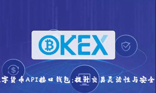数字货币API接口钱包：提升交易灵活性与安全性
