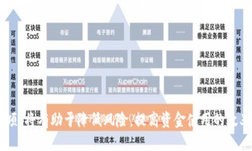 USDT地址充币使用指南
USDT, 充币, 加密货币/guanjianci

引言

在加密货币领域，Tether（USDT）作为稳定币的一种，因其与美元的1:1锚定关系而受到了广泛的欢迎。这种特性使得USDT成为交易平台上进行资金转移和交易的理想选择。对于许多新手来说，如何使用地址进行USDT充币可能仍是一个技术性的问题。本文将全面介绍USDT的充币过程，并解答相关的常见问题，帮助您更好地理解和使用USDT。


一、USDT是什么

USDT是由Tether公司发行的一种加密货币，属于稳定币的范畴。它旨在将数字货币的波动性与法币的稳定性结合，使用户能够在加密货币市场中更安全地进行交易。在USDT的流通过程中，每个USDT的背后都有1美元的储备金，从而保持价值的稳定。

USDT可以在多个区块链上存在，包括以太坊（ERC20）、波场（TRC20）、比特币（Omni）等。这些不同的区块链协议允许用户根据自身的需求选择合适的网络进行交易。


二、如何获得USDT

获得USDT的方式有很多，最常见的几种方式包括：

1. **交易所购买**：用户可以在多种加密货币交易所上以法定货币（如美元）或其他加密货币（如比特币）购买USDT。用户只需在交易所创建一个账户，完成KYC认证，便可以进行交易。

2. **P2P交易**：通过P2P平台直接与其他用户进行交易，用户可以根据需要选择适合的支付方式以获得USDT。

3. **挖矿**：虽然USDT本身不通过挖矿获得，但某些结合了USDT的项目可能会提供挖矿服务，用户可以通过参与这些项目获得USDT奖励。

4. **转帐**：如果您有朋友或家人持有USDT，您也可以请求他们将USDT发送到您的钱包地址。


三、USDT充币的步骤

完成USDT充币的步骤相对简单，以下是一般的流程：

1. **选择交易平台**：首先，您需要选择一个支持USDT充币的加密货币交易平台。

2. **注册账户**：在所选平台上注册账户，完成注册后，确保按照要求完成身份认证（KYC）。

3. **获取钱包地址**：进入您的交易账户，找到USDT的充值页面，系统将为您生成一个独特的钱包地址，您可以将其复制下来。

4. **选择充币方式**：了解您将要发送的USDT所对应的区块链网络（如ERC20、TRC20等）。确保您选择的充币方式与您所托管的USDT的网络相匹配，以避免资金的丢失。

5. **发送USDT**：在您的数字钱包中选择“发送”选项，将复制的USDT钱包地址粘贴，并输入您希望转移的USDT数量。最后确认交易。

6. **确认到账**：发送成功后，您可以在交易所的充值记录中查看到账状态。一般情况下，充币会在10-30分钟内到账，具体时间取决于所使用的网络拥堵情况。


四、USDT充币常见问题解答

问题一：为什么我的USDT充币交易未到账？

USDT充币未到账的情况常见，可能是由于以下几种原因：

1. **区块链确认时间**：USDT充币涉及到的区块链确认时间可能受到网络拥堵影响。例如，当以太坊或波场网络的交易量很高时，您的交易可能会被延迟处理。

2. **错误地址**：如果在发送USDT时地址输入错误，您的资金将会丢失。务必仔细核对地址的准确性，确保没有错误或遗漏。

3. **网络选择不匹配**：确保您所使用的充币地址与您发送的USDT网络是匹配的。例如，如果您在以太坊网络上发送USDT，而在交易平台上使用的是波场网络的地址，那么您的资金将丢失。

4. **充值额度限制**：有些平台可能会对单次充值额度设定限制。请确认您的充币金额在平台允许的范围内。

5. **系统维护或技术故障**：有时，交易平台本身可能会进行系统维护或发生技术故障，造成暂时无法到账的情况。建议您查看平台的通知或客服咨询。


问题二：如何保证USDT充币安全性？

保证USDT充币的安全性非常重要，以下是一些实用的建议：

1. **使用主流平台**：选择信誉良好的交易平台进行充币，确保其具有良好的口碑和足够的安全防护措施。

2. **双重认证**：启用交易所账户的双重认证（2FA），提高账户安全性，以防止未经授权的访问。

3. **使用硬件钱包**：在长时间存储USDT时，建议使用硬件钱包（Cold Wallet），它可以将私钥存储在离线环境中，大大提高资金安全。

4. **定期备份钱包**：如果使用的是软件钱包，请定期备份钱包的私钥和助记词，以防数据丢失或设备损坏。

5. **保持软件更新**：确保所使用的钱包和交易平台的软件保持最新，及时应用安全更新和补丁。


问题三：USDT充币的费用会有多少？

USDT充币通常涉及一定的费用，费用的高低与多个因素相关。一般来说，以下因素会影响充币费用：

1. **网络费用**：不同的区块链网络对交易所需的费用有所不同，通常以“Gas Fee”或“交易手续费”形式体现。例如，以太坊网络的Gas Fee可能会在网络拥堵时大幅上涨。

2. **交易所费用**：很多平台在接收USDT时也会收取一定的手续费，此费用各个平台不同，具体情况建议查阅该平台的费用说明。

3. **汇率差异**：如果您通过某个支付渠道直接支付法定货币兑换USDT，也可能会受到汇率差异的影响。

4. **最低充币额度**：有些平台可能设置最低充币额度，并在未达到额度时收取罚款或手续费。

在进行充币前，建议提前了解所使用平台的所有费用信息，以免产生不必要的成本。


问题四：USDT充币是否可撤回？

USDT充币一旦在区块链上完成交易，通常情况下是不可撤回的，这也是为什么在进行充币时要特别仔细的原因。以下是一些关于USDT撤回的常见疑问：

1. **交易确认后不可逆转**：大多数区块链一旦确认交易，便不会再撤回，这意味着资金一旦发送至错误地址，便不可恢复。

2. **联系客服**：如果您在发送过程出现失误，及时联系交易平台客服，虽然大部分情况下无法撤回，但在某些情况下平台可能会提供帮助，比如在您发送到错误地址后提供一些额外的指南。

3. **继续提高安全意识**：防止充币错误的最佳方法是做好充币前的准备工作和检查工作，确保所用地址的准确无误。


问题五：如何处理USDT充币失败的情况？

如果您在USDT充币过程中遭遇失败，可以按照以下步骤逐步排查和处理：

1. **检查地址**：查看您输入的地址是否正确，有无遗漏或错误字符。

2. **确认网络状态**：前往区块链信息网站（如Etherscan, Tronscan等）查看交易状态，确认其是否已被确认。

3. **联系客服**：如果确定地址准确且交易处于待确认状态，建议尽早联系交易平台客服，询问是否可以帮助解决。

4. **耐心等待**：有时候网络拥堵可能导致交易延迟，一般来说，允许等待一段时间（大约30分钟）再进行查询。

5. **未来的预防措施**：为了避免再次出现类似问题，建议在进行大额转账之前，先进行小额测试转账，确认交易成功后再进行正常操作。


结论

USDT作为一种流行的加密货币，由于其稳定性与安全性，越来越多的人开始接触和使用。在进行USDT的地址充币时，如果能够掌握相关操作和注意事项，将有助于降低风险，提高资金使用的效率。希望本文的介绍能为您在USDT的充币过程中提供有效的帮助。在进行任何操作时，请务必保持警惕，并做好自我保护措施，以确保资金的安全。

