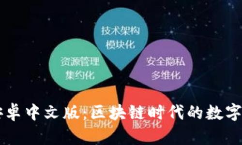 小狐狸钱包安卓中文版：区块链时代的数字资产管理助手