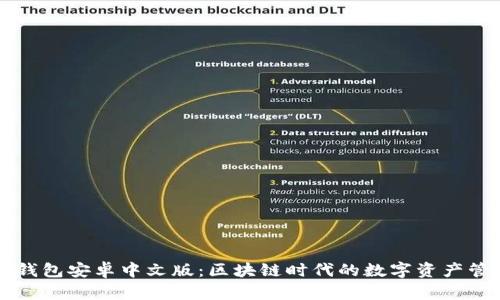 小狐狸钱包安卓中文版：区块链时代的数字资产管理助手