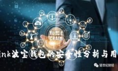 TronLink波宝钱包的安全性分析与用户指南