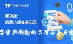 数字资产钱包的作用与未来发展
