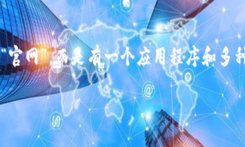 注意：根据我的知识，imToken是一个加密货币钱包，不存在一个真正的“官网”，而是有一个应用程序和多种社交媒体平台。不过我可以提供您对这个主题的详细介绍和相关信息。

探索imToken：加密货币钱包的新时代