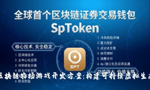 区块链农场游戏开发方案：构建可持续虚拟生态
