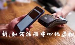 优质  深入解析：如何注册中心化虚拟币钱包