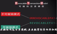 区块链钱包交易商城：未来数字经济的新机遇