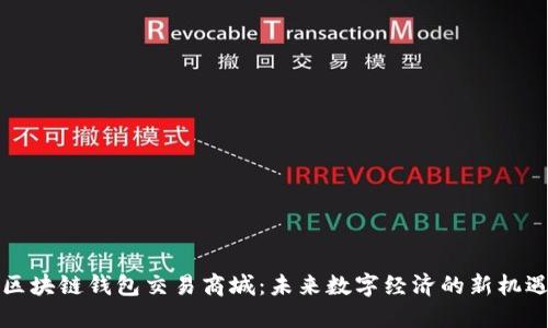 区块链钱包交易商城：未来数字经济的新机遇