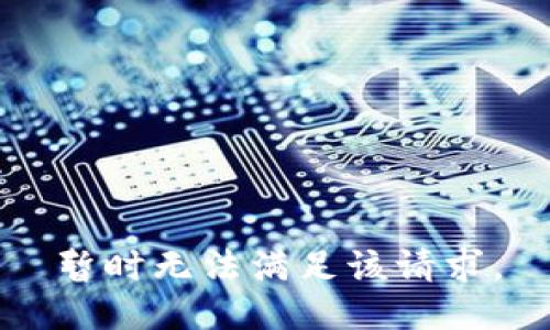 暂时无法满足该请求。