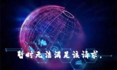 暂时无法满足该请求。