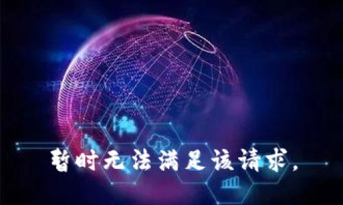 暂时无法满足该请求。