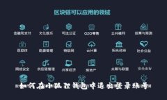 如何在小狐狸钱包中退出登录账号