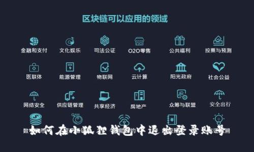 如何在小狐狸钱包中退出登录账号