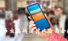 数字货币交易的法律风险与合规指南