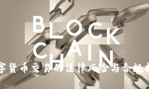数字货币交易的法律风险与合规指南