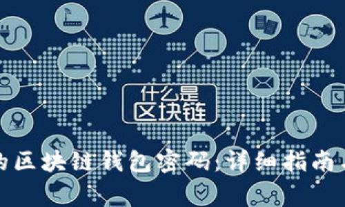 如何找回遗失的区块链钱包密码：详细指南与常见问题解答