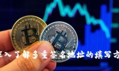  深入了解多重签名地址的填写方法