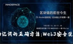 导入助记词的正确方法：Web3安全使用指南