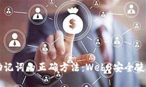 导入助记词的正确方法：Web3安全使用指南