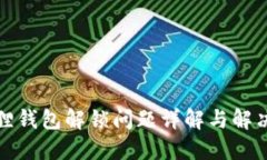 小狐狸钱包解锁问题详解与解决方案