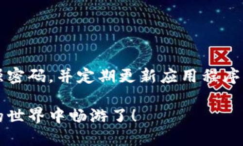 : 小狐狸钱包使用指南：新手入门视频教程

小狐狸钱包, 钱包使用, 视频教程/guanjianci

在当今数字经济的背景下，越来越多的人开始接触到加密货币和区块链技术。作为一个新手，面对如此多的信息，如何有效地管理和使用加密货币成为了一个热门话题。而小狐狸钱包（MetaMask）正是一个非常流行的Ethereum钱包，尤其适合新手使用。接下来，我们将为您详细介绍小狐狸钱包的使用方法，以及如何通过视频教程来帮助您快速上手。

小狐狸钱包简介
小狐狸钱包是一款浏览器扩展及移动应用程序，主要用于与基于以太坊的分布式应用（dApps）进行交互。它通过简单的用户界面和强大的功能，让用户能够轻松管理以太坊的资产，包括ERC-20代币和NFT。同时，小狐狸钱包还提供安全的私钥管理和多种网络连接功能，非常适合新手进行加密货币交易和资产管理。

小狐狸钱包的安装步骤
想要使用小狐狸钱包的第一步是进行安装。以下是详细步骤：

ol
    li打开您的浏览器（支持Chrome、Firefox等）并访问小狐狸钱包的官方网站（https://metamask.io）。/li
    li点击“下载”按钮，根据您的浏览器选择合适的扩展程序进行下载。/li
    li安装完成后，点击浏览器右上角的小狐狸图标，开始创建新钱包。/li
/ol

在创建钱包时，您需要设置一个强密码并保存备份短语。这是保护您资产的关键步骤，请务必将其保存在安全的地方。

如何使用小狐狸钱包进行加密货币交易
在钱包安装并设置完成后，您可以开始使用小狐狸钱包进行加密货币交易。一般流程如下：

ol
    li通过交易所购买以太坊（ETH），并将其转入您的小狐狸钱包地址。您可以在钱包内找到您的地址。/li
    li在小狐狸钱包中选择“发送”功能，输入接收者的钱包地址和转账数额，确认无误后点击“确认”。/li
    li在确认交易后，等待交易的区块确认。小狐狸钱包会显示交易状态。/li
/ol

使用小狐狸钱包发送和接收加密货币都简单，在整个过程中，确保您的网络连接和钱包安全，以免遭受到不必要的损失。

连接去中心化交易所（DEX）
小狐狸钱包的另一大特点是可以连接去中心化交易所（如Uniswap）。这使得用户能够直接在钱包内部交易不同的加密货币。

ol
    li打开小狐狸钱包，确保您的钱包已连接到正确的以太坊网络（如主网或测试网）。/li
    li访问想要交易的去中心化交易所官网，例如Uniswap或SushiSwap。/li
    li点击“连接钱包”按钮，并选择小狐狸钱包，按照提示完成连接。/li
/ol

完成连接后，您就可以直接在DEX上进行交易，无需将资产转移到其他平台。这不仅提高了安全性，也减少了交易时间和成本。

小狐狸钱包如何管理资产
在小狐狸钱包中，用户可以方便地管理他们的资产。以下是一些关于如何有效管理资产的建议：

ol
    li定期检查您的钱包余额和交易记录，确保所有记录无误。/li
    li及时转入或转出资金，根据市场行情调整您的加密资产配置。/li
    li利用小狐狸钱包的多账户功能管理不同的投资策略，例如长线持有或短线交易。/li
/ol

管理资产不仅仅是查看余额，更需要用户时刻关注市场动态，及时做出调整，以实现更好的投资回报。

常见问题解答

问题一：小狐狸钱包安全吗？
小狐狸钱包在安全性方面采取了多种措施，但用户自身的安全意识更为重要。首先，小狐狸钱包的私钥并不存储在云端，所有的钱包信息均在用户的设备上，因此只要用户的设备安全，私钥就相对安全。此外，小狐狸钱包还支持硬件钱包连接，提高了安全性。
然而，用户仍需注意，不要将助记词或私钥分享给任何人，避免连接不明网站及网络钓鱼。同时，定期更新浏览器和扩展插件版本，以确保获取最新的安全更新。

问题二：如何恢复小狐狸钱包？
如果您忘记了小狐狸钱包的密码，不用担心，只需要使用备份短语进行恢复。打开小狐狸钱包，选择“导入钱包”，然后输入秘钥短语进行身份验证。请确保在安全的环境中进行该操作，以防信息被盗。
同样地，恢复后的钱包信息和资产均能如期恢复，但建议在恢复后立即更改密码并定期备份短语以确保安全。

问题三：如何交易NFT？
小狐狸钱包不仅用于交易以太坊和ERC-20代币，也支持NFT的管理。若想收藏和交易NFT，您首先需要在某个NFT市场（如OpenSea）使用小狐狸钱包进行连接。
连接成功后，您可以在市场上浏览NFT，选择购买您喜欢的NFT。在确认交易金额后，会弹出小狐狸钱包的交易确认窗口，您只需再次确认即可完成交易。
如果您希望出售NFT，您可以在拥有的NFT中选择上架，设置价格，然后等待其他用户前来购买。这一切操作均需确保您已经连接好小狐狸钱包。

问题四：小狐狸钱包支持哪些网络？
小狐狸钱包主要支持以太坊网络，但它也兼容其他许多以太坊二层网络和兼容链，如Polygon（Matic）、Binance Smart Chain、Avalanche等，用户可以根据不同的需求选择不同的网络。
在钱包设置中，您可以切换网络，以进行不同的交易和资产管理。注意，切换网络时，一定要确保选择适合您交易的网络，以免发生错误的资产转移。

问题五：小狐狸钱包能否在移动设备上使用？
小狐狸钱包除了支持浏览器扩展外，还有独立的移动应用程序，供用户在手机上使用。您可以在App Store或Google Play中搜索“小狐狸钱包”进行下载。
移动端钱包提供了与桌面端同样的功能和体验，您可以随时随地管理您的资产，进行交易，连接去中心化应用（dApps）。为了确保安全，请务必在移动设备上使用强密码，并定期更新应用程序。

综上所述，小狐狸钱包是一款对新手非常友好的加密货币钱包，具备简单的用户界面和强大的功能。掌握以上使用技巧和注意事项后，您就能自信地在数字货币的世界中畅游了！