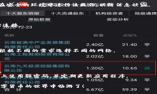 : 小狐狸钱包使用指南：新手入门视频教程

小狐狸钱包, 钱包使用, 视频教程/guanjianci

在当今数字经济的背景下，越来越多的人开始接触到加密货币和区块链技术。作为一个新手，面对如此多的信息，如何有效地管理和使用加密货币成为了一个热门话题。而小狐狸钱包（MetaMask）正是一个非常流行的Ethereum钱包，尤其适合新手使用。接下来，我们将为您详细介绍小狐狸钱包的使用方法，以及如何通过视频教程来帮助您快速上手。

小狐狸钱包简介
小狐狸钱包是一款浏览器扩展及移动应用程序，主要用于与基于以太坊的分布式应用（dApps）进行交互。它通过简单的用户界面和强大的功能，让用户能够轻松管理以太坊的资产，包括ERC-20代币和NFT。同时，小狐狸钱包还提供安全的私钥管理和多种网络连接功能，非常适合新手进行加密货币交易和资产管理。

小狐狸钱包的安装步骤
想要使用小狐狸钱包的第一步是进行安装。以下是详细步骤：

ol
    li打开您的浏览器（支持Chrome、Firefox等）并访问小狐狸钱包的官方网站（https://metamask.io）。/li
    li点击“下载”按钮，根据您的浏览器选择合适的扩展程序进行下载。/li
    li安装完成后，点击浏览器右上角的小狐狸图标，开始创建新钱包。/li
/ol

在创建钱包时，您需要设置一个强密码并保存备份短语。这是保护您资产的关键步骤，请务必将其保存在安全的地方。

如何使用小狐狸钱包进行加密货币交易
在钱包安装并设置完成后，您可以开始使用小狐狸钱包进行加密货币交易。一般流程如下：

ol
    li通过交易所购买以太坊（ETH），并将其转入您的小狐狸钱包地址。您可以在钱包内找到您的地址。/li
    li在小狐狸钱包中选择“发送”功能，输入接收者的钱包地址和转账数额，确认无误后点击“确认”。/li
    li在确认交易后，等待交易的区块确认。小狐狸钱包会显示交易状态。/li
/ol

使用小狐狸钱包发送和接收加密货币都简单，在整个过程中，确保您的网络连接和钱包安全，以免遭受到不必要的损失。

连接去中心化交易所（DEX）
小狐狸钱包的另一大特点是可以连接去中心化交易所（如Uniswap）。这使得用户能够直接在钱包内部交易不同的加密货币。

ol
    li打开小狐狸钱包，确保您的钱包已连接到正确的以太坊网络（如主网或测试网）。/li
    li访问想要交易的去中心化交易所官网，例如Uniswap或SushiSwap。/li
    li点击“连接钱包”按钮，并选择小狐狸钱包，按照提示完成连接。/li
/ol

完成连接后，您就可以直接在DEX上进行交易，无需将资产转移到其他平台。这不仅提高了安全性，也减少了交易时间和成本。

小狐狸钱包如何管理资产
在小狐狸钱包中，用户可以方便地管理他们的资产。以下是一些关于如何有效管理资产的建议：

ol
    li定期检查您的钱包余额和交易记录，确保所有记录无误。/li
    li及时转入或转出资金，根据市场行情调整您的加密资产配置。/li
    li利用小狐狸钱包的多账户功能管理不同的投资策略，例如长线持有或短线交易。/li
/ol

管理资产不仅仅是查看余额，更需要用户时刻关注市场动态，及时做出调整，以实现更好的投资回报。

常见问题解答

问题一：小狐狸钱包安全吗？
小狐狸钱包在安全性方面采取了多种措施，但用户自身的安全意识更为重要。首先，小狐狸钱包的私钥并不存储在云端，所有的钱包信息均在用户的设备上，因此只要用户的设备安全，私钥就相对安全。此外，小狐狸钱包还支持硬件钱包连接，提高了安全性。
然而，用户仍需注意，不要将助记词或私钥分享给任何人，避免连接不明网站及网络钓鱼。同时，定期更新浏览器和扩展插件版本，以确保获取最新的安全更新。

问题二：如何恢复小狐狸钱包？
如果您忘记了小狐狸钱包的密码，不用担心，只需要使用备份短语进行恢复。打开小狐狸钱包，选择“导入钱包”，然后输入秘钥短语进行身份验证。请确保在安全的环境中进行该操作，以防信息被盗。
同样地，恢复后的钱包信息和资产均能如期恢复，但建议在恢复后立即更改密码并定期备份短语以确保安全。

问题三：如何交易NFT？
小狐狸钱包不仅用于交易以太坊和ERC-20代币，也支持NFT的管理。若想收藏和交易NFT，您首先需要在某个NFT市场（如OpenSea）使用小狐狸钱包进行连接。
连接成功后，您可以在市场上浏览NFT，选择购买您喜欢的NFT。在确认交易金额后，会弹出小狐狸钱包的交易确认窗口，您只需再次确认即可完成交易。
如果您希望出售NFT，您可以在拥有的NFT中选择上架，设置价格，然后等待其他用户前来购买。这一切操作均需确保您已经连接好小狐狸钱包。

问题四：小狐狸钱包支持哪些网络？
小狐狸钱包主要支持以太坊网络，但它也兼容其他许多以太坊二层网络和兼容链，如Polygon（Matic）、Binance Smart Chain、Avalanche等，用户可以根据不同的需求选择不同的网络。
在钱包设置中，您可以切换网络，以进行不同的交易和资产管理。注意，切换网络时，一定要确保选择适合您交易的网络，以免发生错误的资产转移。

问题五：小狐狸钱包能否在移动设备上使用？
小狐狸钱包除了支持浏览器扩展外，还有独立的移动应用程序，供用户在手机上使用。您可以在App Store或Google Play中搜索“小狐狸钱包”进行下载。
移动端钱包提供了与桌面端同样的功能和体验，您可以随时随地管理您的资产，进行交易，连接去中心化应用（dApps）。为了确保安全，请务必在移动设备上使用强密码，并定期更新应用程序。

综上所述，小狐狸钱包是一款对新手非常友好的加密货币钱包，具备简单的用户界面和强大的功能。掌握以上使用技巧和注意事项后，您就能自信地在数字货币的世界中畅游了！
