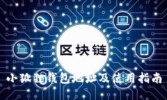 小狐狸钱包地址及使用指南