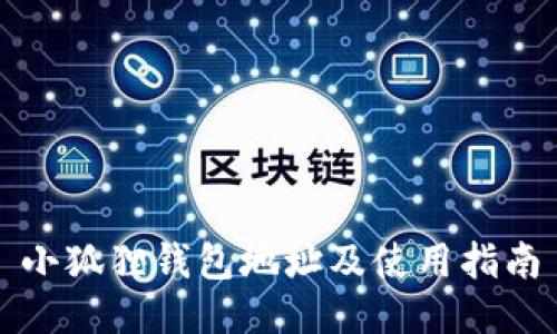 小狐狸钱包地址及使用指南
