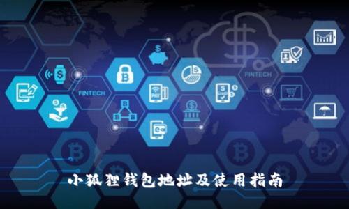 小狐狸钱包地址及使用指南