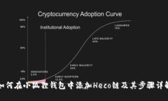 如何在小狐狸钱包中添加Heco链及其步骤详解