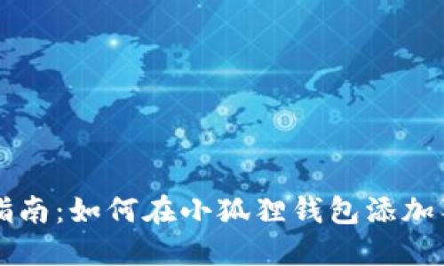 完整指南：如何在小狐狸钱包添加狗狗币