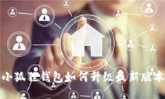 小狐狸钱包如何升级最新版本