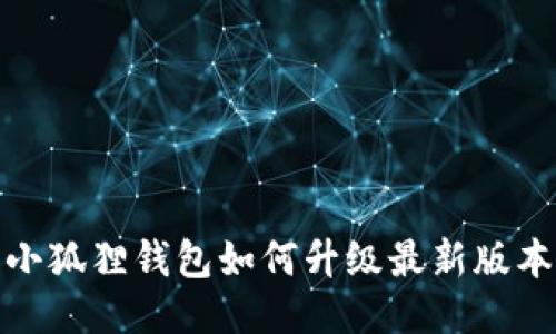小狐狸钱包如何升级最新版本