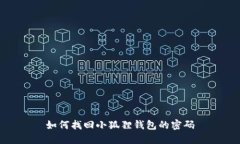如何找回小狐狸钱包的密码