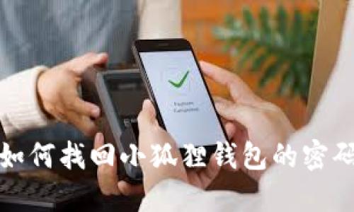 如何找回小狐狸钱包的密码