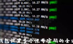 小狐狸钱包设置多个帐号密码的全方位指南