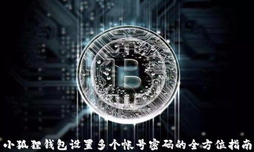 
小狐狸钱包设置多个帐号密码的全方位指南